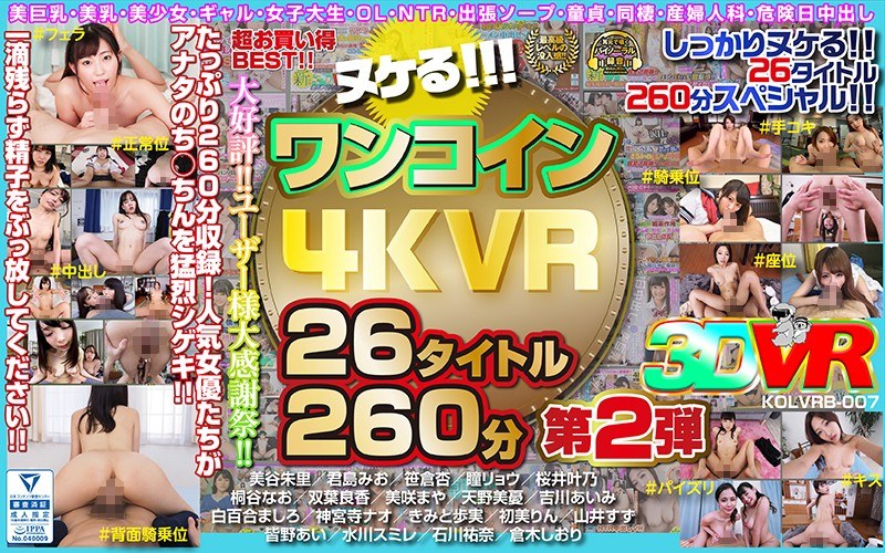 KOLVRB-007 【VR】ヌケる！！！ワンコイン4KVR 26タイトル260分 第2弾