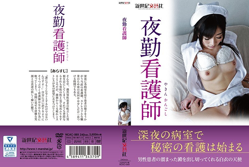 NCAC-069 夜勤看護師