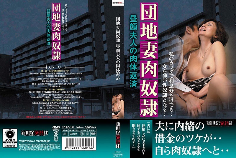 NCAC-111 団地妻肉奴● 昼顔夫人の肉体返済