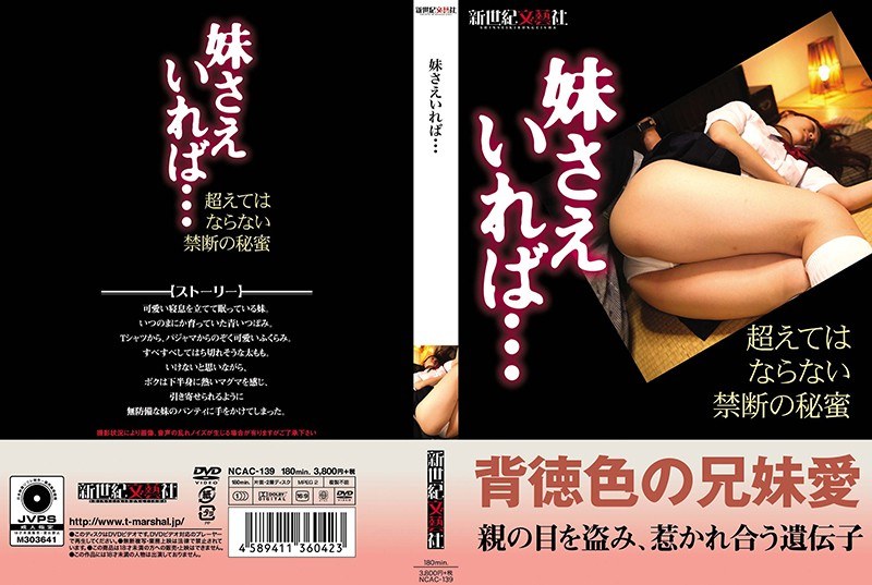 NCAC-139 妹さえいれば…