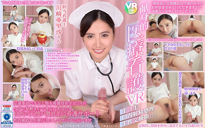 BIKMVR-059 【VR】＜超高画質60fpsVR＞献身的医療看護VR 手コキ・口内射精処理・生性交補助付き 担当看護士 川崎亜里沙さん