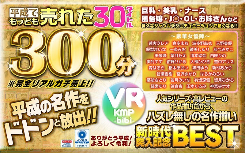 BIKMVR-086 【VR】平成でもっとも売れたbibiレーベル30タイトル300分/～ありがとう平成！よろしく令和！～