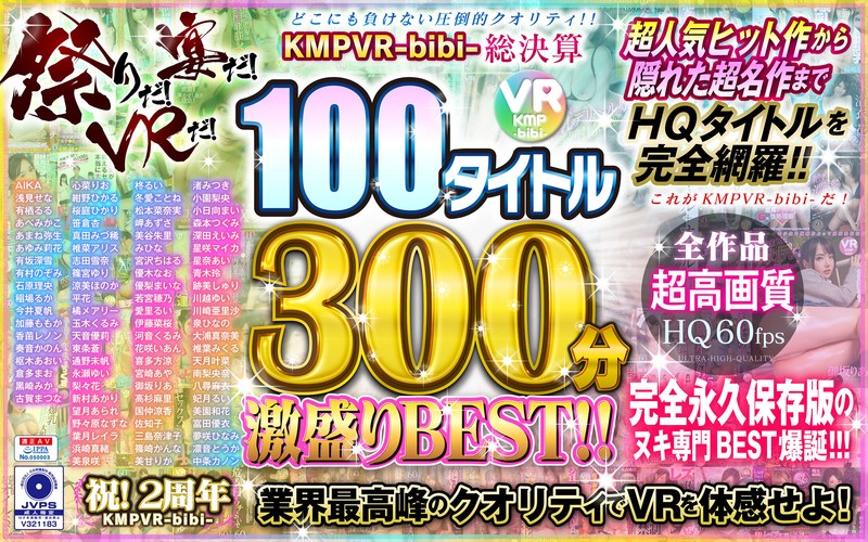 CBIKMV-038 【VR】祭りだ！宴だ！VRだ！KMPVR-bibi-総決算 100タイトル300分激盛りBEST！！