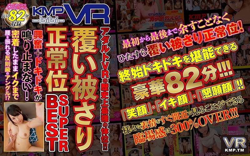 TMVR-016 【VR】アダルトVRの歴史上最強の体位！！覆い被さり正常位SUPER BEST