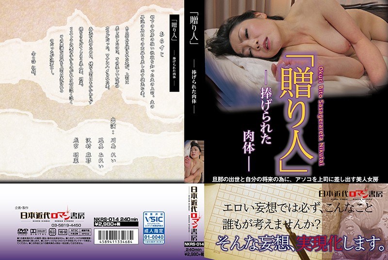 NKRS-014 「贈り人」-捧げられた肉体-