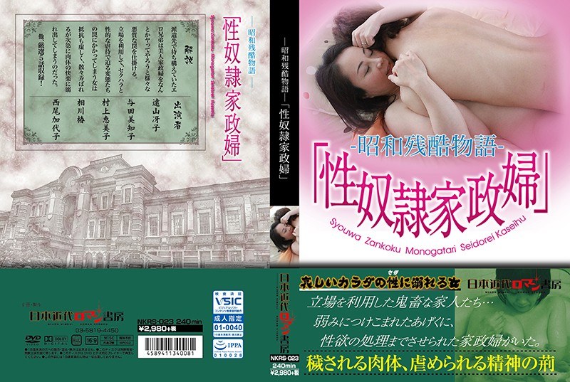 NKRS-023 ―昭和残酷物語―「性奴●家政婦」