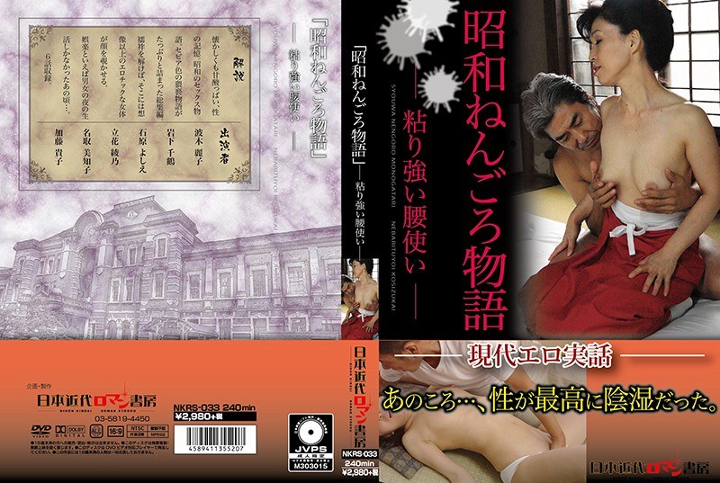 NKRS-033 昭和ねんごろ物語 ー粘り強い腰使いー