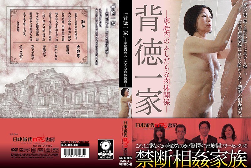 NKRS-035 家庭内のふしだらな肉体関係 「背徳一家」