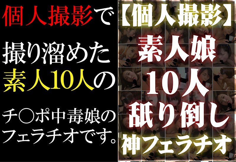 TG-045 【個人撮影】素人娘10人ねぶり倒し神フェラチオ