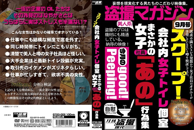 GTGD-002 スクープ！ 会社内女子社員トイレ個室 まさかの女子社員「あの」行為集