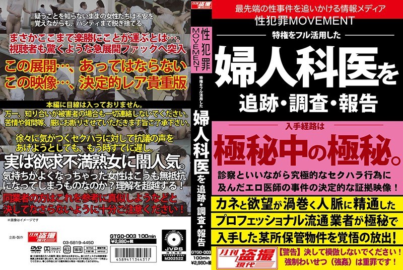 GTGD-003 性犯罪MOVEMENT 特権をフル活用した婦人科医を追跡・調査・報告