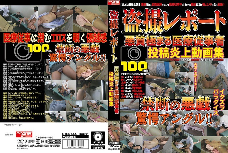 GTGD-009 盗撮レポート 悪質極まる医療従事者投稿炎上動画集