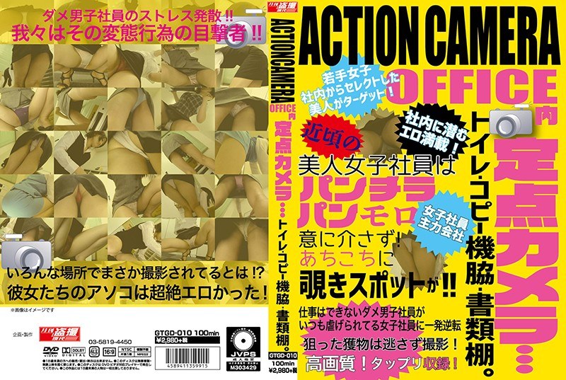 GTGD-010 ACTIONCAMERA OFFICE内定点カメラ…トイレ・コピー機脇・書類棚。