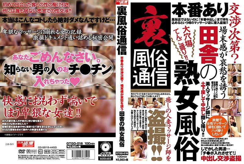 GTGD-016 裏風俗通信 本番あり交渉次第？ 場末感が哀愁を誘う田舎の熟女風俗