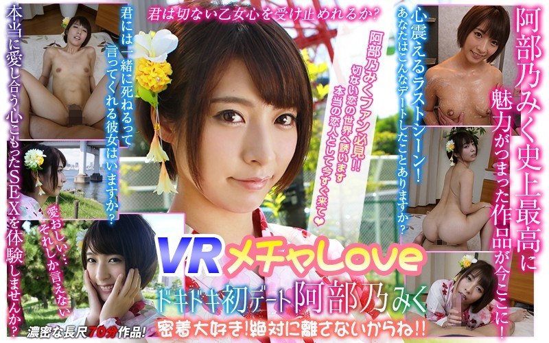 WVR-90003 【VR】VR メチャLOVE ドキドキ初デート阿部乃みく 密着大好き！絶対に離さないからね！！