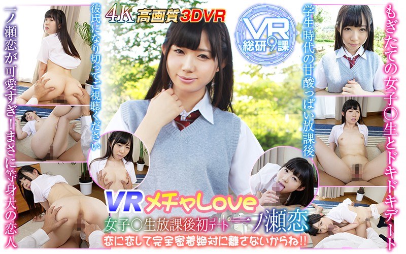 WVR-90010 【VR】VR メチャLOVE 女子○生放課後初デート一ノ瀬恋 恋に恋して完全密着絶対に離さないからね！！