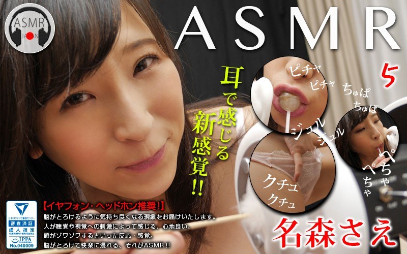 ASMR-005 ASMR 5 名森さえ