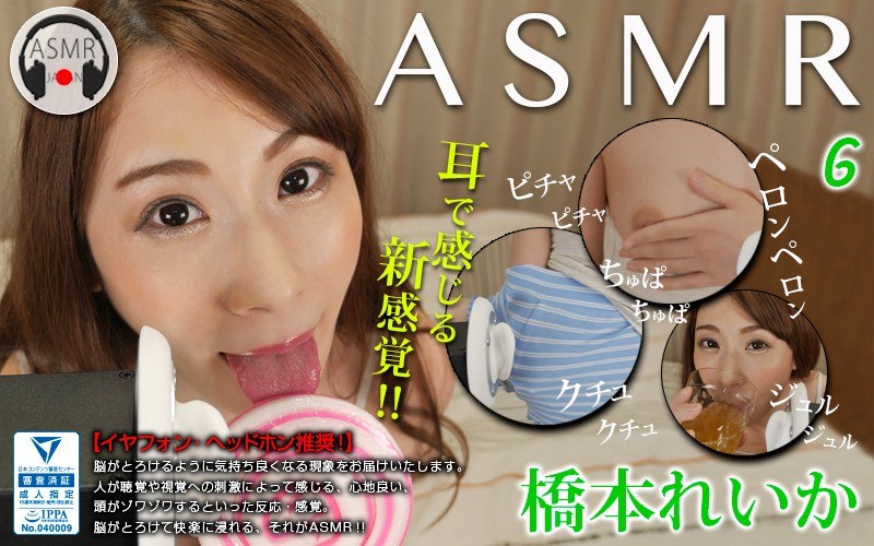 ASMR-006 ASMR 6 橋本れいか