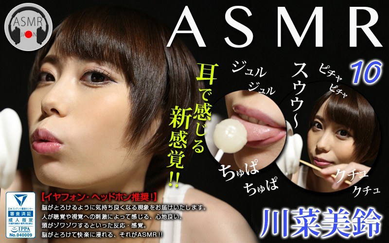 ASMR-010 ASMR 10 川菜美鈴