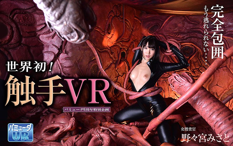 BVR-001 【VR】バミューダ6周年特別企画 触手VR 女捜査官 野々宮みさと