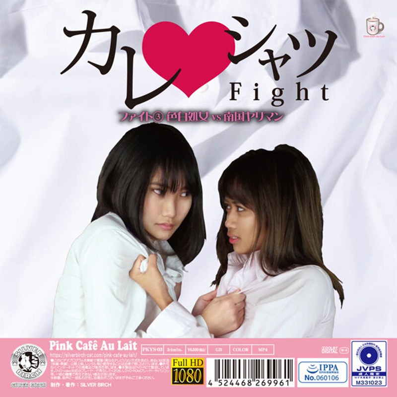 PKYS-003 カレシャツFight 3 色白処女vs南国ヤリマン