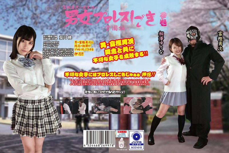 PTAG-003 富樫勇次と女生徒の男女プロレスしごき-学園編- 参巻