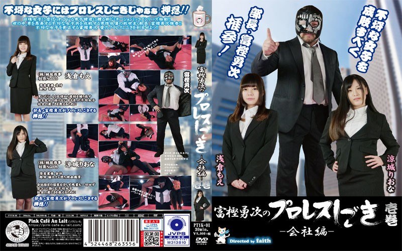 PTYK-001 富樫勇次のプロレスしごき-会社編- 壱巻