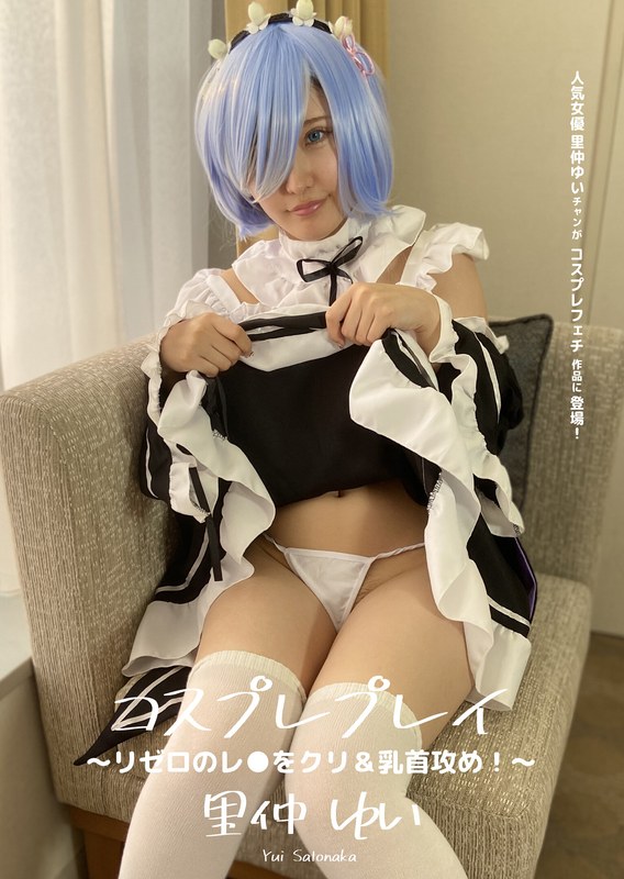 AD-391 コスプレプレイ ～ リゼロのレ●をクリ＆乳首攻め！～ 里仲ゆい