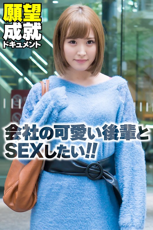 SGSR-36805 会社の可愛い後輩とSEXしたい！！