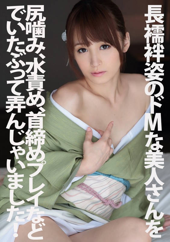 PYU-106 長襦袢姿のドMな美人さんを尻噛み、水責め、首締めプレイなどでいたぶって弄んじゃいました！ 七咲楓花