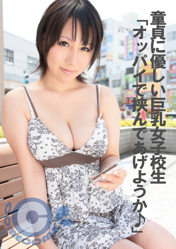 PYU-359 童貞に優しい巨乳女子校生 「オッパイで挟んであげようか♪」