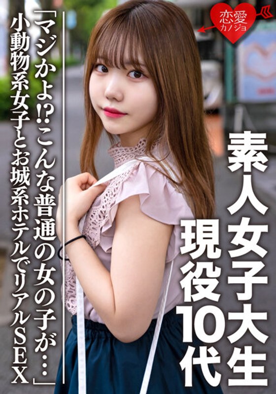 EROFV-056 素人女子大生【限定】まゆ 10代現役生「マジかよ！？こんな普通の女の子が…」ここでしかUPできない小動物系女子とお城系ホテルでリアルSEX。生ハメ中出し