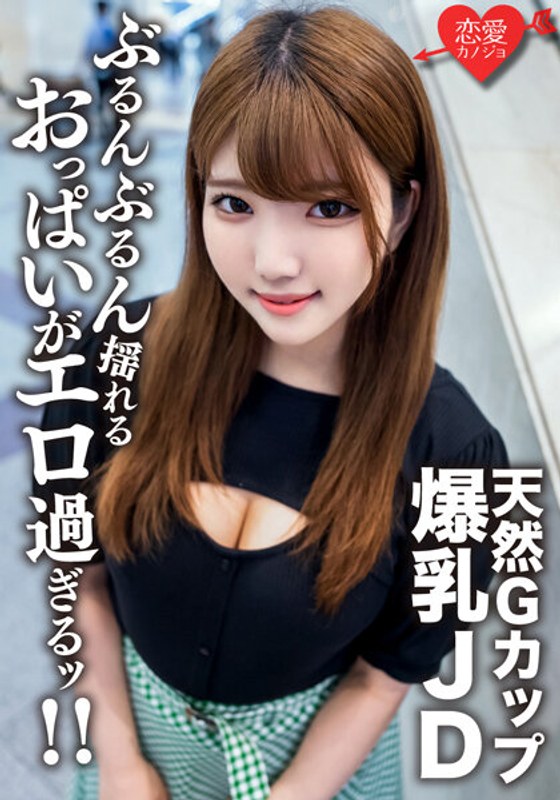 EROFV-127 素人女子大生【限定】るなちゃん22歳Gカップの天然爆乳が自慢の健康美人JDと激ハードピストンSEX！！ガンガン揺れまくる激エロおっぱいを堪能して中出しフィニッシュ