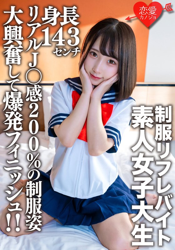 EROFV-181 素人女子大生【限定】かなちゃん21歳 某制服リフレでバイトしている身長143cmのミニミニJD！！リアルJ○感200％の制服姿に大興奮して爆発フィニッシュ！！