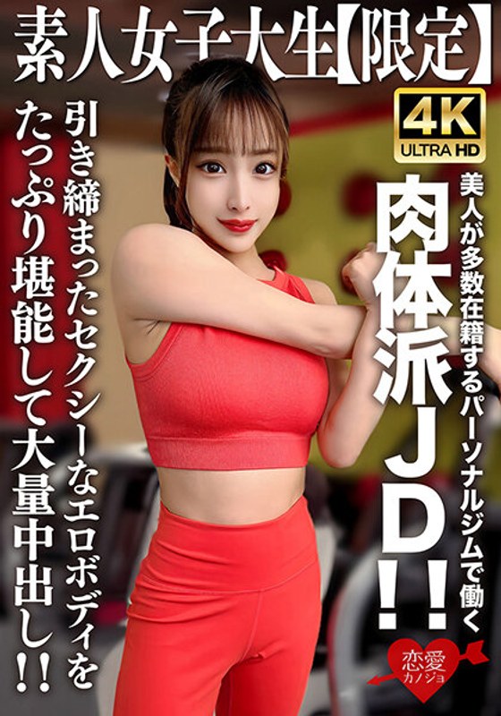 EROFV-242 素人JD【限定】セリナちゃん22歳 美人が多数在籍するパーソナルジムで働く肉体派JD！！引き締まったセクシーなエロボディをたっぷり堪能して大量中出し！！