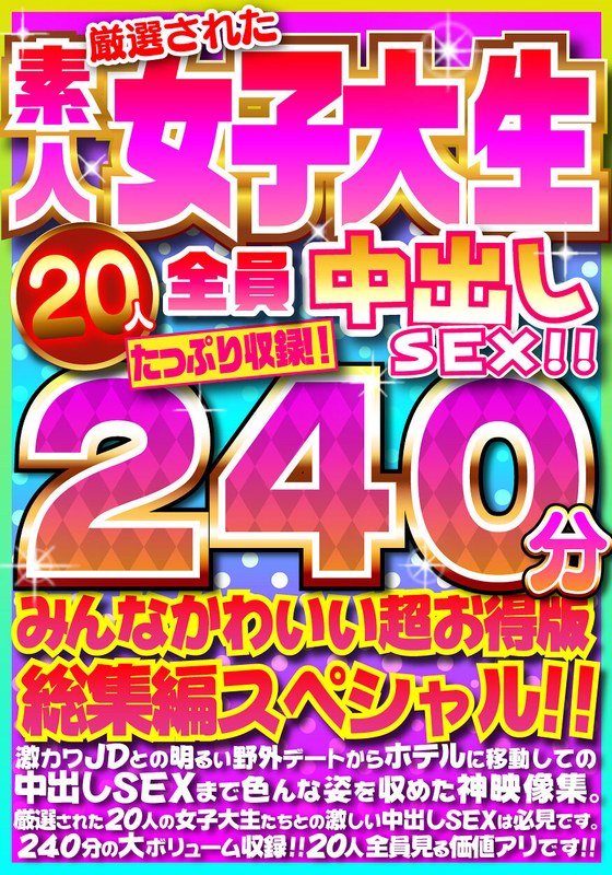 FUJX-001 厳選された素人女子大生20人全員中出しSEX！！たっぷり240分収録！！みんなかわいい超お得版総集編スペシャル！！