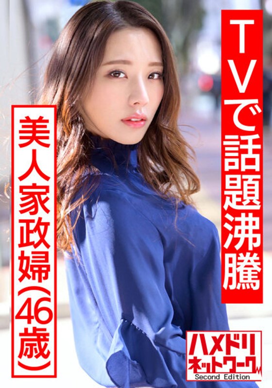 HMDNV-431 【TVで話題沸騰の美人家政婦さん】流出映像。旦那に内緒で若いモデルとプライベートセックス撮影し生中出し