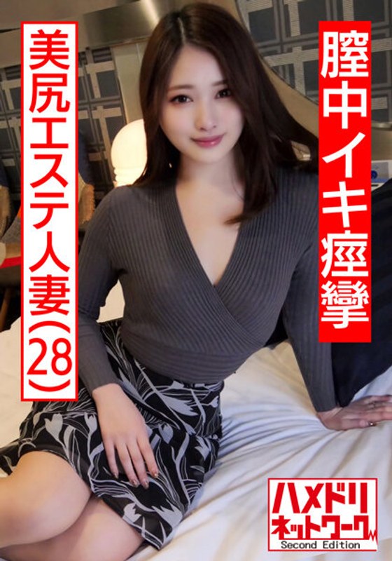 HMDNV-469 【個人撮影】28歳 美尻エステ人妻 旦那とのSEXはいつもイったふり…性欲を持て余した美人妻が覚えたての中イキで痙攣絶頂。何度も膣奥を突かれて中出しを懇願する