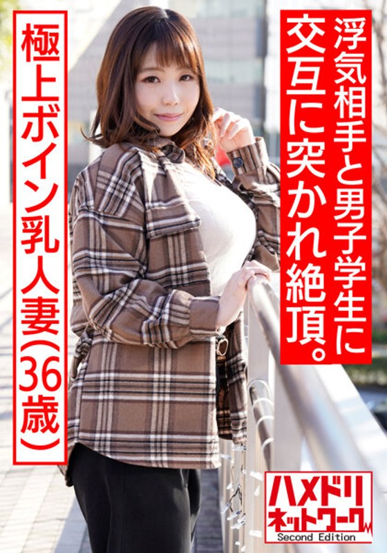 HMDNV-508 【大学生×極上ボイン乳人妻3P】個人撮影 36歳 浮気相手の絶倫チンポ＆学生男子の若いチンポに交互に生膣突かれるGカップ人妻 種付けされる悦びにドはまりして中出し懇願。子宮にぶっかけられて痙攣イキ乱交