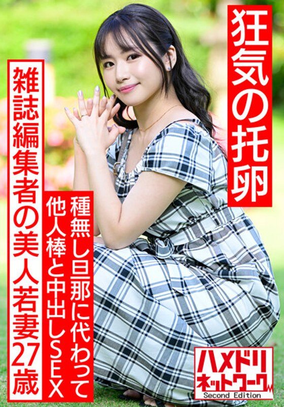 HMDNV-521 【狂気の托卵】雑誌編集者の美人若妻27歳。種無し旦那の代わりに濃い精子を求めて他人棒中出しSEX。絶倫チンポでガンギマリ連続中出しで快楽堕ち妊娠ハードコア！！【神G乳最高】