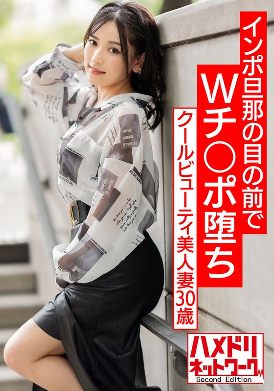 HMDNV-553 【Wち○ぽNTR】クールビューティ美人妻30歳。インポ旦那の目の前でWチ○ポ堕ち。前から後ろからズッコンバッコン犯●れまくるぶっかけ種付けマッスルファッキン！！【痙攣絶頂潮吹き雨あられ】