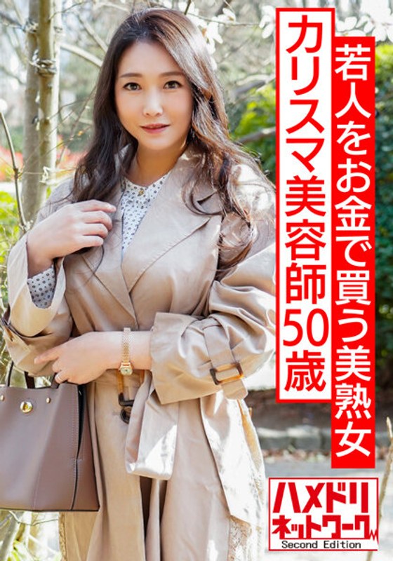 HMDNV-562 若人をお金で買う美熟女カリスマ美容師50歳。熟れ始めの豊満な身体を絶倫チ○ポで突きまくる。美巨乳を揺らし卒倒するまで犯●れ中出し。