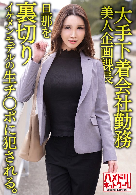 HMDNV-608 大手下着会社勤務 38歳 美人企画課長 旦那を裏切りイケメンモデルの生チ○ポに犯●れる。そのまま中出しされる。