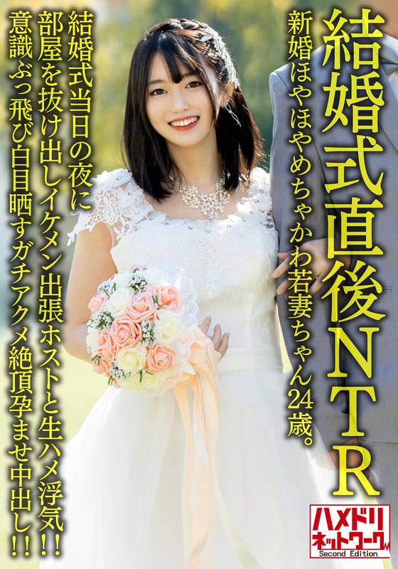 HMDNV-646 【結婚式直後NTR】新婚ほやほやめちゃかわ若妻ちゃん24歳。結婚式当日の夜に部屋を抜け出しイケメン出張ホストと生ハメ浮気！！意識ぶっ飛び白目晒すガチアクメ絶頂孕ませ中出し！！【旦那かわいそう】