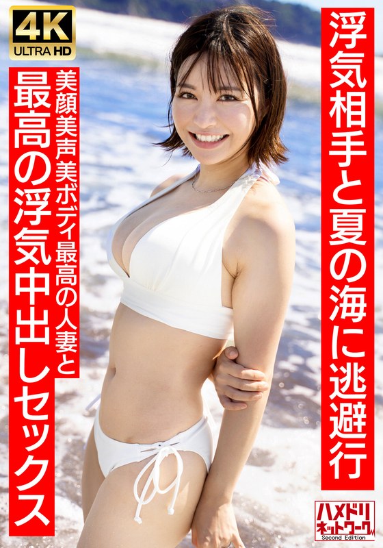 HMDNV-694 【清楚女子アナ系】夏〇三〇似のショートカット若妻27歳 浮気相手と夏の海に逃避行 美顔美声美ボディ最高の人妻と最高の浮気中出しセックス【夏のおもひで…】