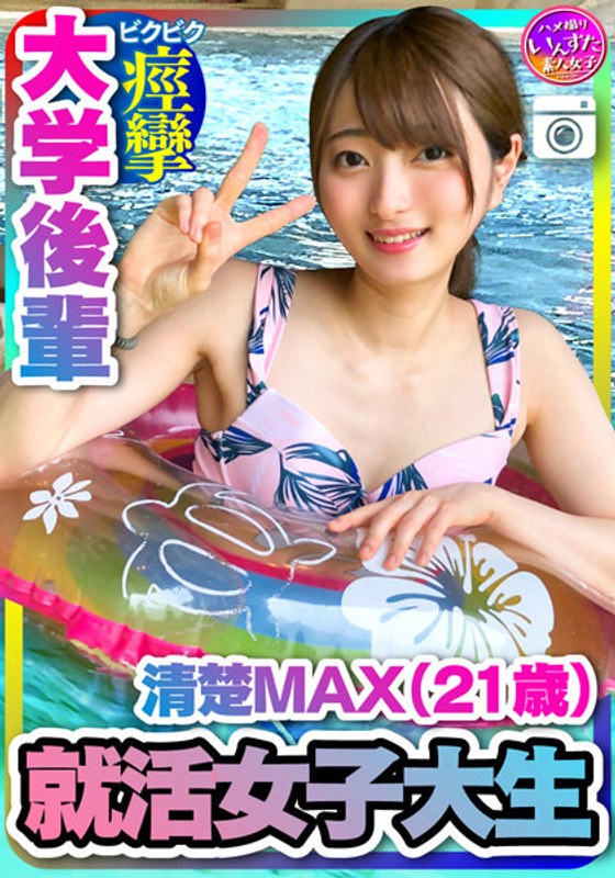 INSTV-204 【就活女子大生】清楚MAX（21歳）大手IT企業内定！ 大学後輩 彼女とデートでハメ撮り中出し 【取り扱い注意】