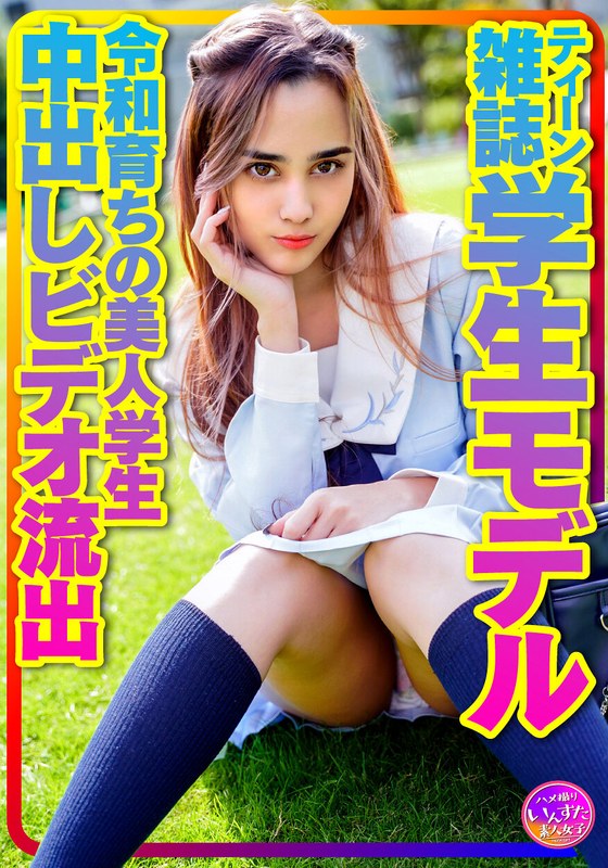 INSTV-423 【お宝個人撮影】ティーン雑誌学生モデル アリスちゃん。令和育ちの美人学生 プラベリアルSEX 原宿セーラー服でハメ撮り中出しビデオ流出