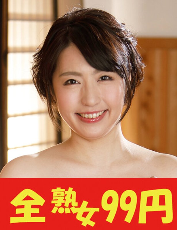 J-99401 【人気】隣の奥さんは美人で巨乳で床上手 一ノ瀬あやめ 即即編