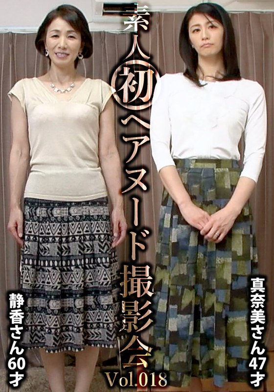 SIRON-018 素人初ヘアヌード撮影会Vol.018 中野静香 60歳/鮎川真奈美 47歳