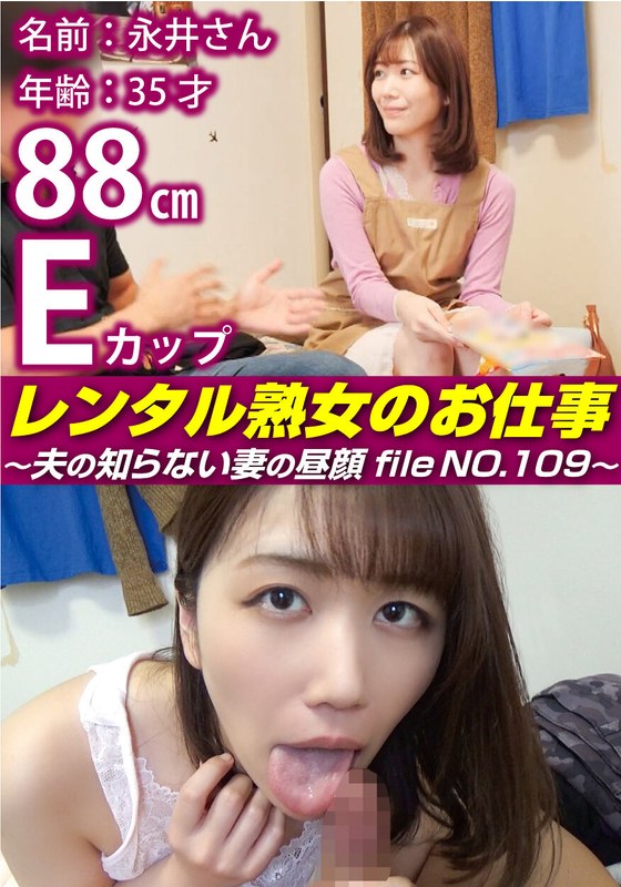 SIROR-109 レンタル熟女のお仕事～夫の知らない妻の裏の顔 file NO.109～